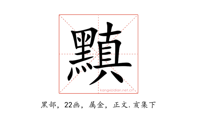 黰