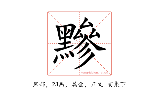 黲