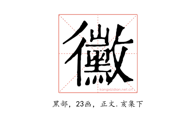 黴