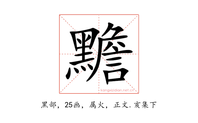 黵