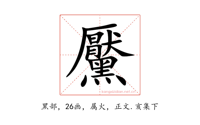 黶