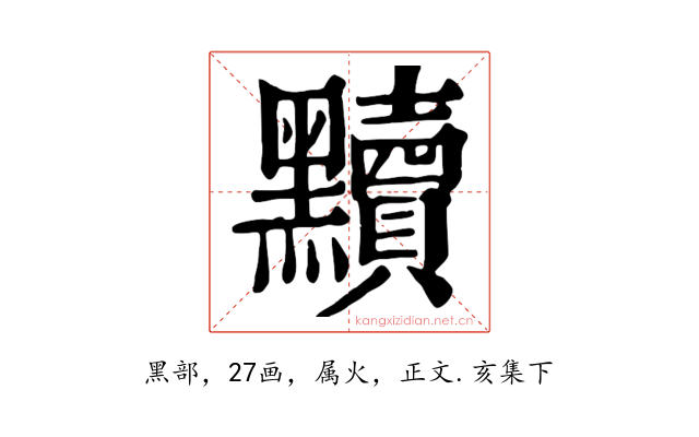 黷