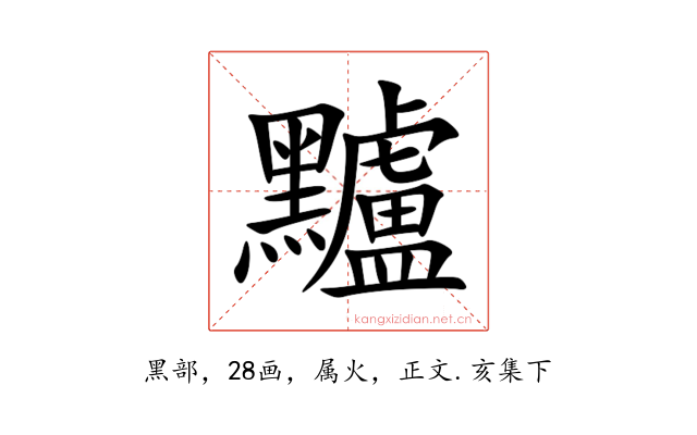 黸