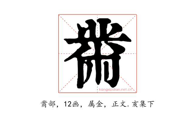 黹