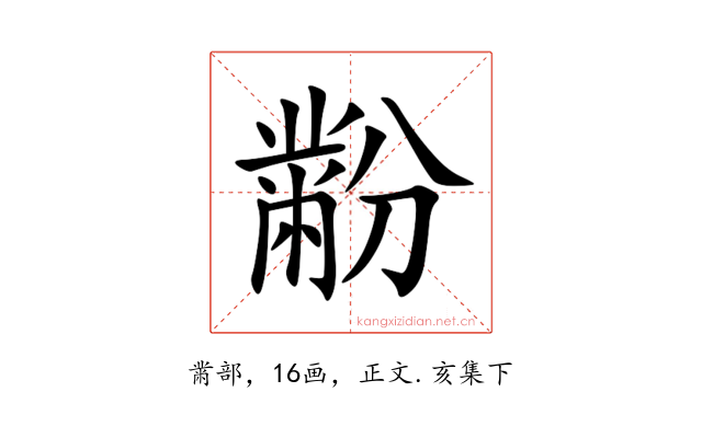 黺