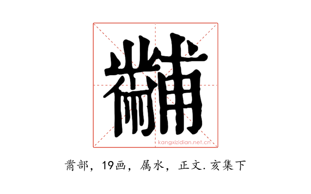 黼