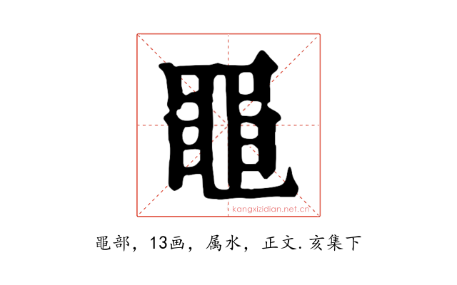 黽
