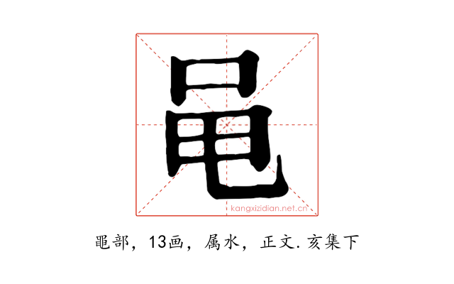 黾