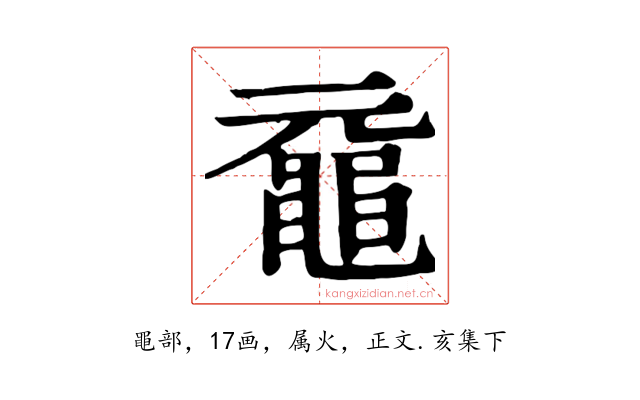 黿