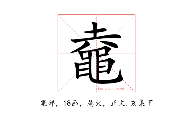 鼀