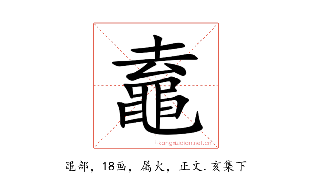 鼁