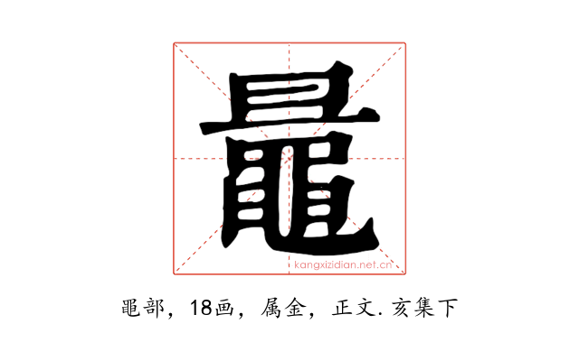 鼂