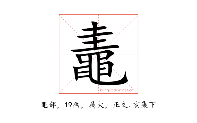 鼃