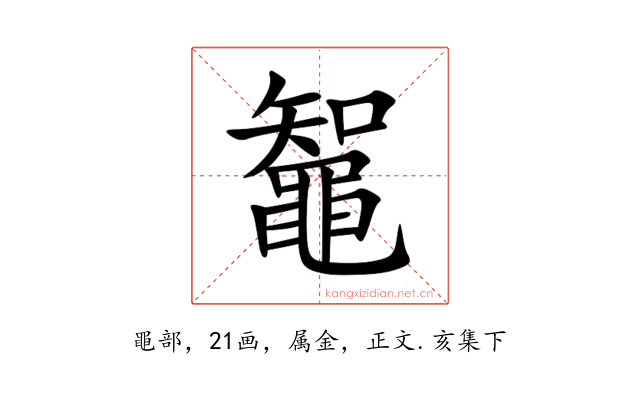 鼅