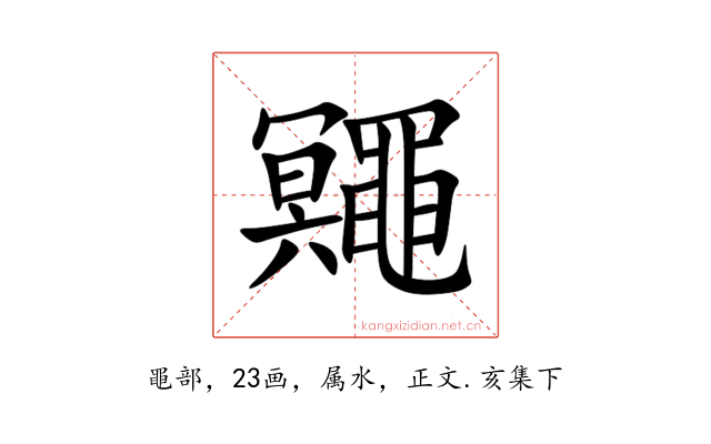 鼆