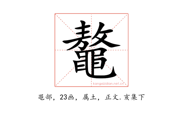 鼇