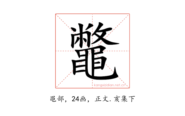 鼈