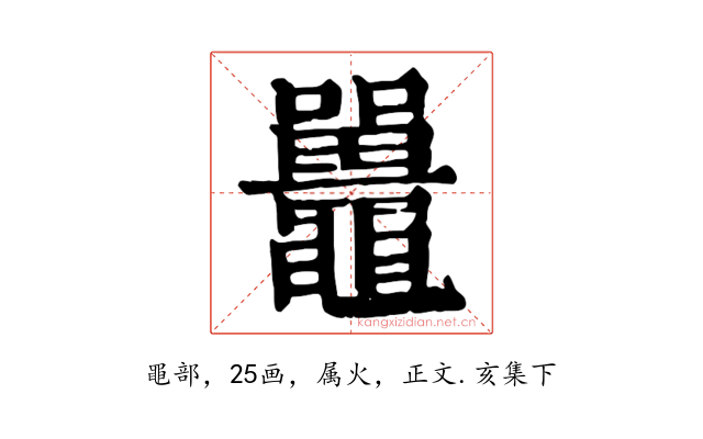 鼉