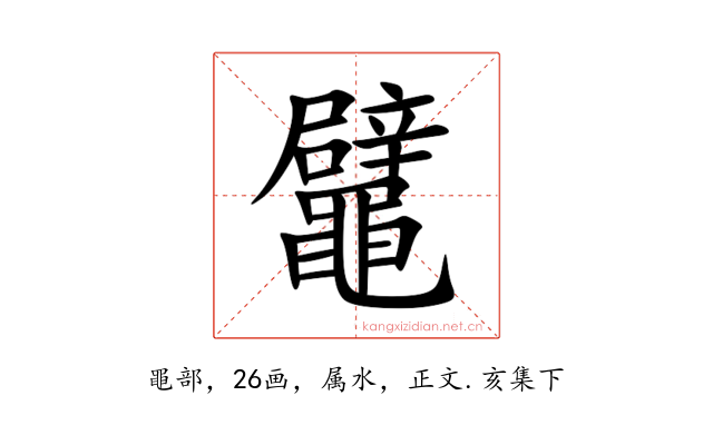 鼊