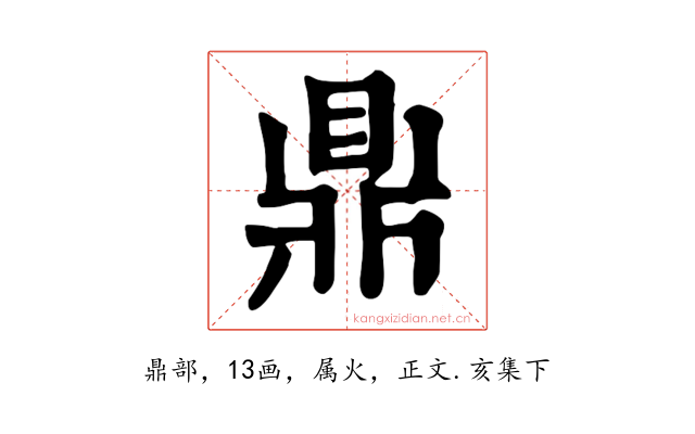 鼎