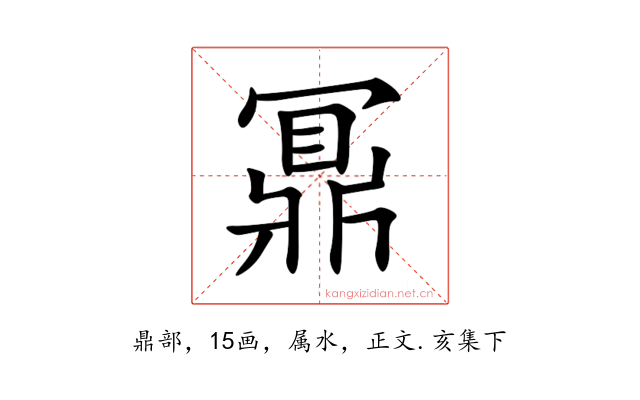 鼏