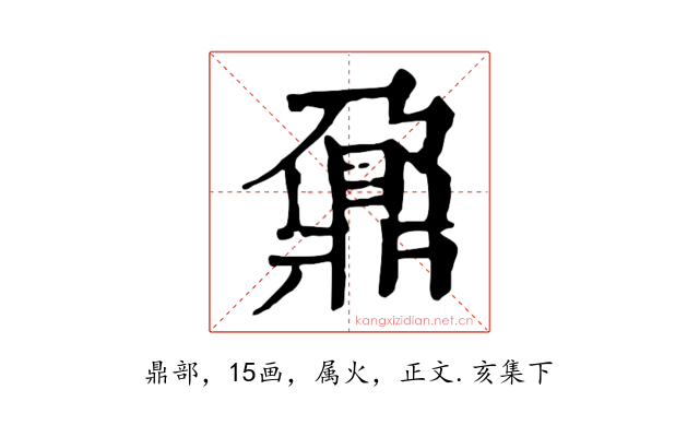鼐