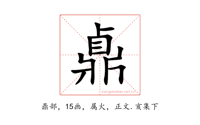 鼑