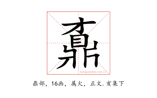 鼒