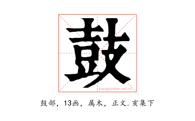 鼓