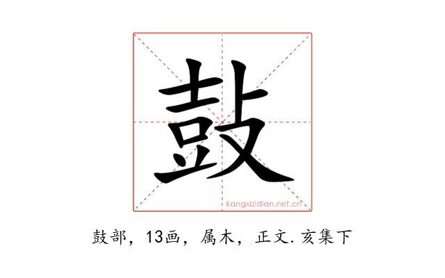 鼔