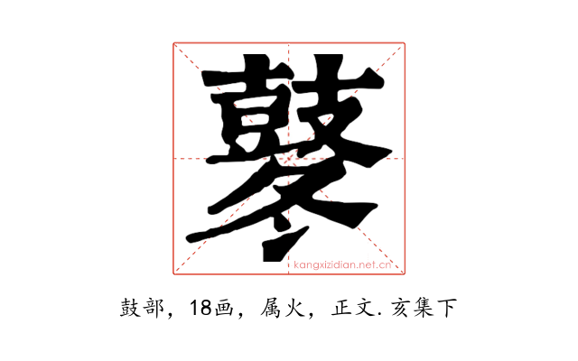 鼕
