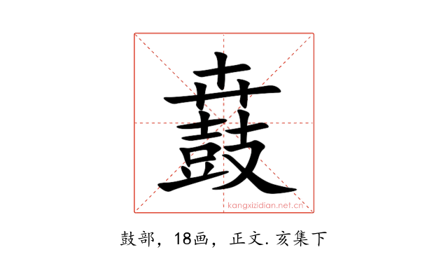 鼖