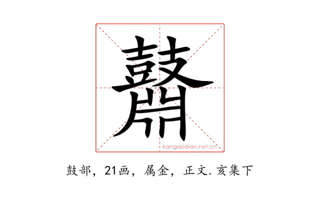 鼘