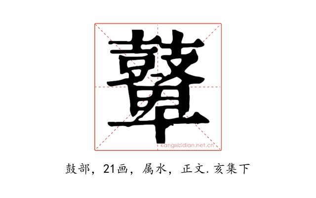 鼙