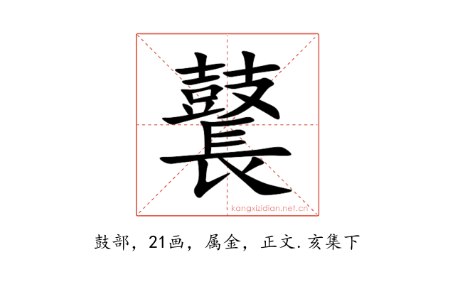 鼚