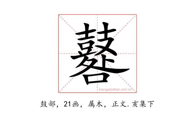 鼛