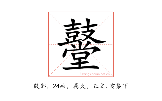 鼞