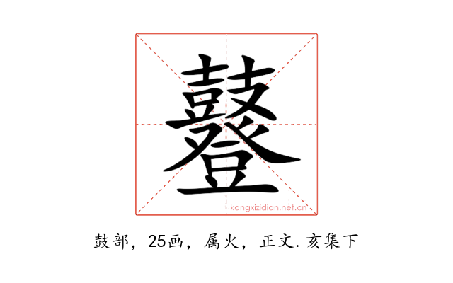 鼟