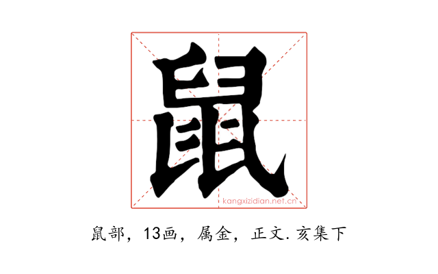 鼠