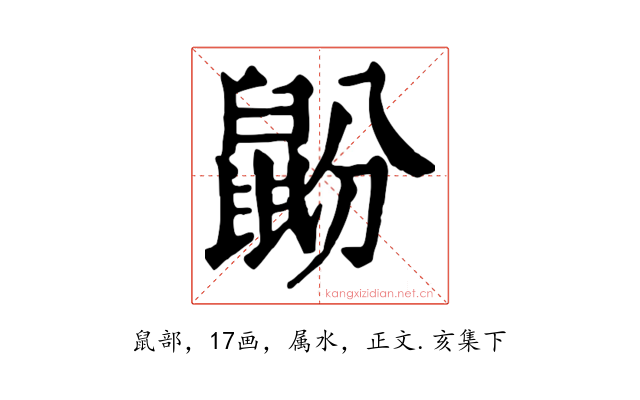 鼢
