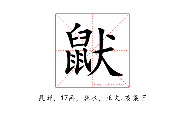 鼣
