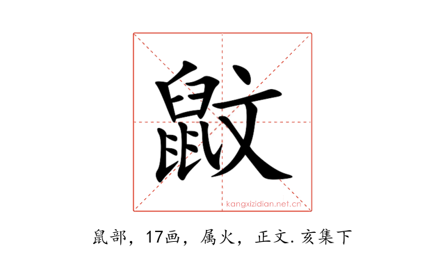 鼤