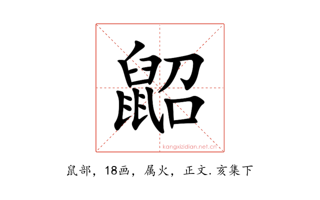 鼦