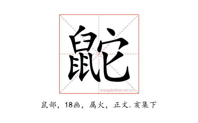 鼧