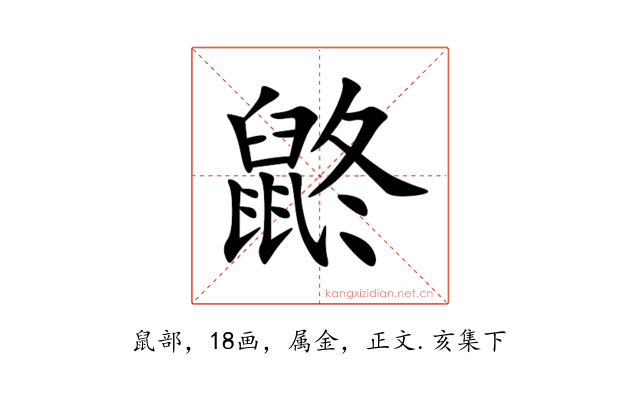 鼨