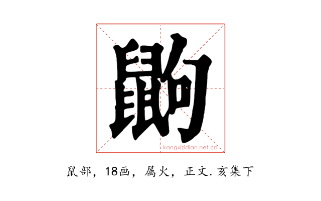 鼩