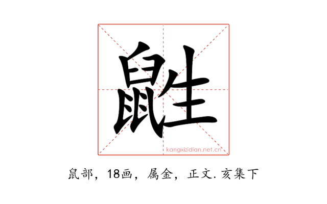 鼪