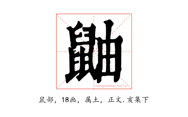 鼬