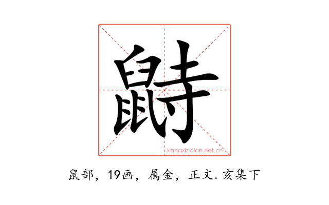 鼭