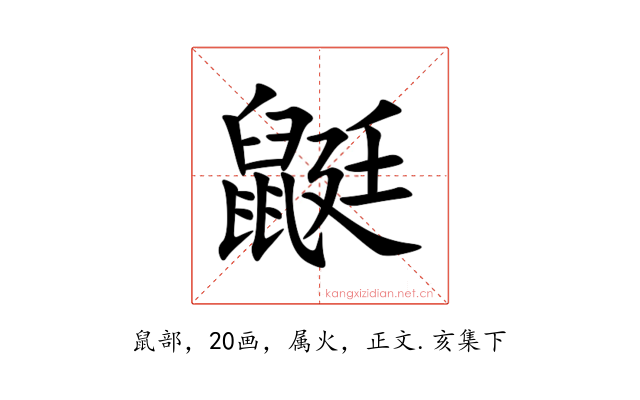 鼮